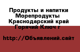 Продукты и напитки Морепродукты. Краснодарский край,Горячий Ключ г.